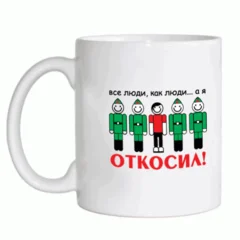 все люди как люди, а я откосил